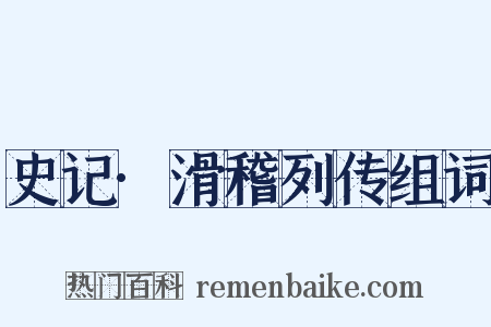 史记·滑稽列传组词是什么意思的图片